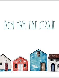 Открытка «Дом там, где сердце»