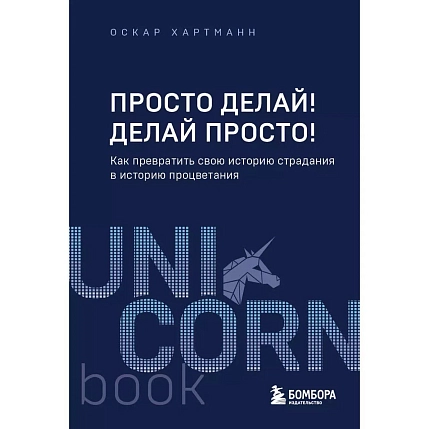 Просто делай! Делай просто! Как превратить свою историю страдания в историю процветания, фото 1.