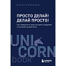 Просто делай! Делай просто! Как превратить свою историю страдания в историю процветания, превью фото 1