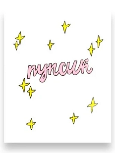 Открытка Катя Гиена «Пупсик» со звездочками, А6