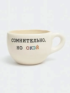 Кружка ручной работы Керамур с надписью «Сомнительно, но окэй», керамика, 350 мл