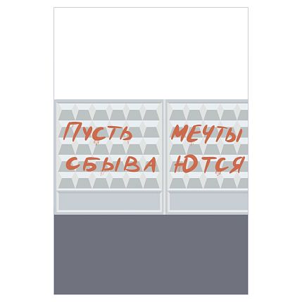 Открытка «Пусть мечты сбываются», А6, фото 1.