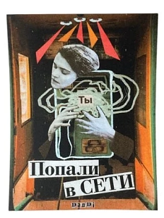 Стикер «Попали в сети »