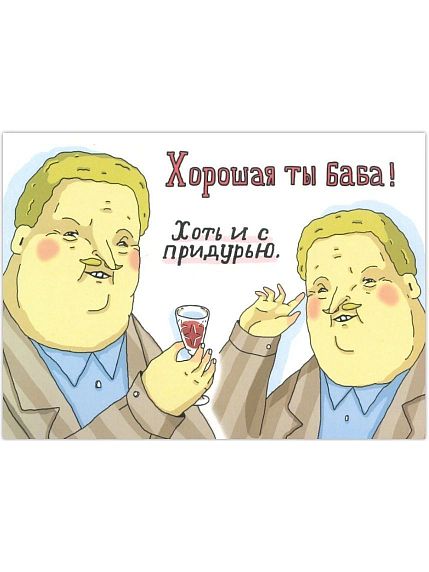 Открытка «Хорошая ты баба! Хоть и с придурью», фото 4.