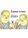 Открытка «Хорошая ты баба! Хоть и с придурью», превью фото 4