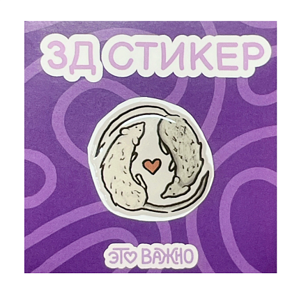 3Д Стикер на телефон «Крыски», фото 1.