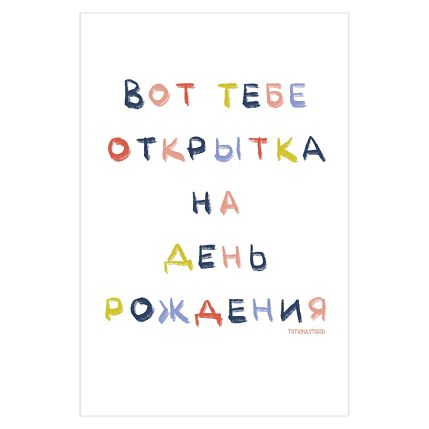 Открытка «Вот тебе открытка на день рождения», А6, фото 1.