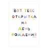Открытка «Вот тебе открытка на день рождения», А6, превью фото 1