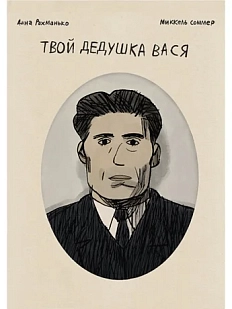 Твой дедушка Вася