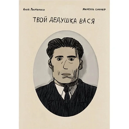 Твой дедушка Вася, фото 1.