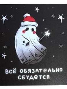 Открытка Лемниската «Сбудется»