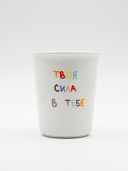 Стакан ручной работы «Твоя сила в тебе», полуфарфор, 200 мл, фото 1.