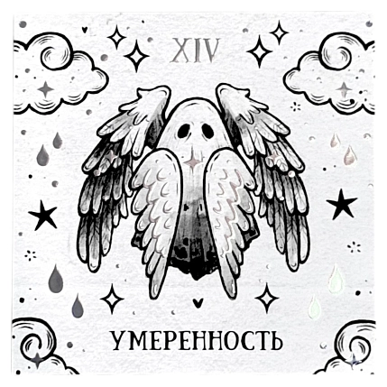 Стикерпак таро Лемниската «Умеренность», 10 х 10 см, фото 1.