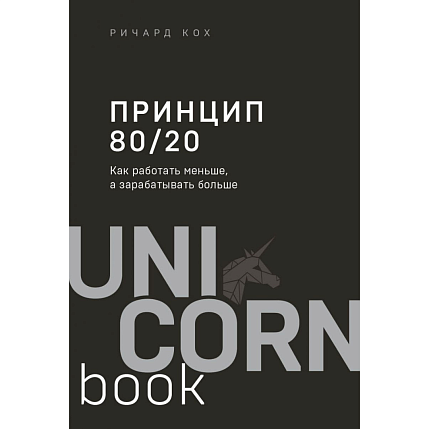 Принцип 80/20. Как работать меньше, а зарабатывать больше, фото 1.