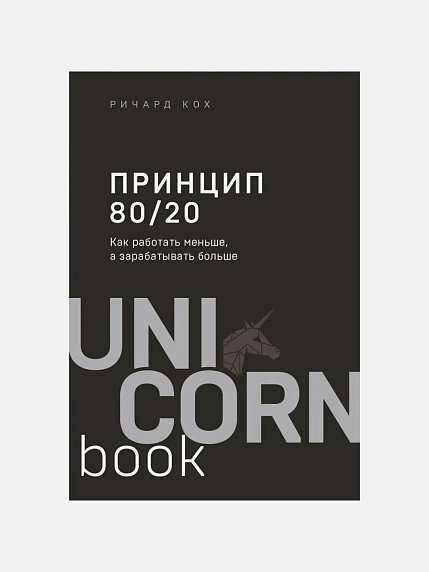 Принцип 80/20. Как работать меньше, а зарабатывать больше, фото 1.