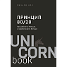 Принцип 80/20. Как работать меньше, а зарабатывать больше, превью фото 1