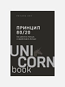 Принцип 80/20. Как работать меньше, а зарабатывать больше, превью фото 1