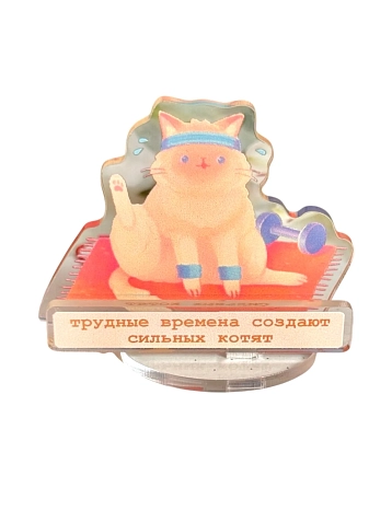 Акриловая статуэтка Лавкот «Трудные времена создают сильных котят», 6см, фото 1.