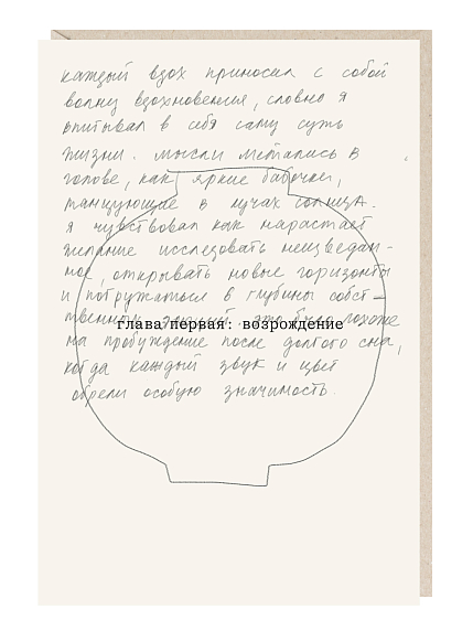 Открытка «Каждый вдох приносил с собой волну вдохновения», Mitrozhe, фото 1.