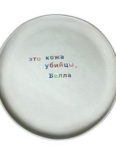 Тарелка ручной работы «Это кожа убийцы, Белла», керамика