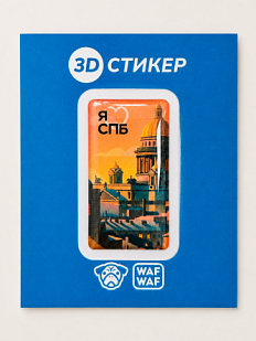 3D Стикер на телефон WAF WAF «Я люблю Исаакий»