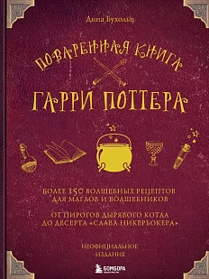 Поваренная книга Гарри Поттера