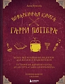 Поваренная книга Гарри Поттера, превью фото 1