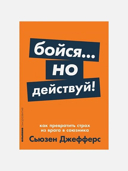 Бойся... но действуй! Как превратить страх из врага в союзника, фото 1.
