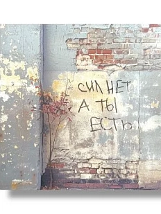 Открытка «Сил нет»