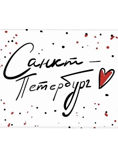 Магнит «Санкт-Петербург с сердцем»