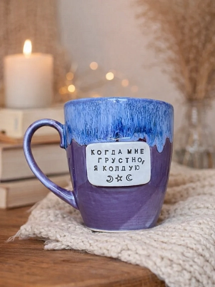 Кружка ручной работы Тата вытворяет/NF ceramics «Когда мне грустно, я колдую», фиолетовая, керамика, 400 мл, фото 3.