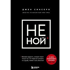 НЕ НОЙ. Только тот, кто перестал сетовать на судьбу, может стать богатым