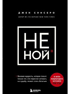 НЕ НОЙ. Только тот, кто перестал сетовать на судьбу, может стать богатым