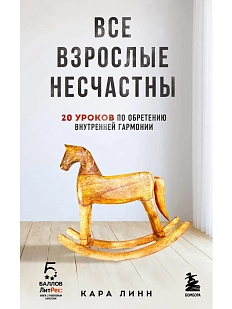 Все взрослые несчастны. 20 уроков по обретению внутренней гармонии