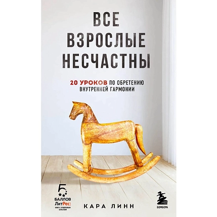 Все взрослые несчастны. 20 уроков по обретению внутренней гармонии, фото 1.