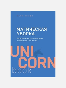 Магическая уборка