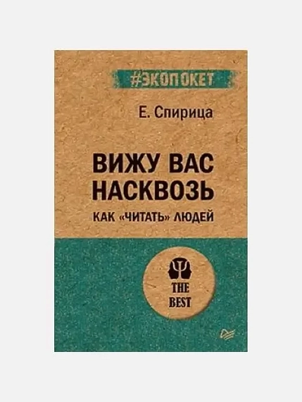 Подарочный набор с книгами «Вижу вас насквозь», «Гений общения» и солёной карамелью, фото 3.