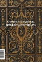 Главное в истории книги. История книги от клинописных табличек до наших дней, превью фото 2
