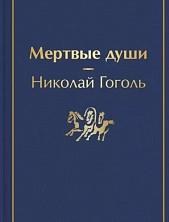 Мертвые души