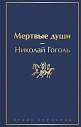 Мертвые души, превью фото 1