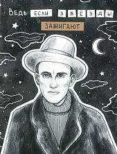 Открытка «Ведь если звёзды зажигают»