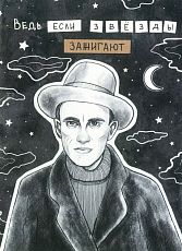 Открытка «Ведь если звёзды зажигают»