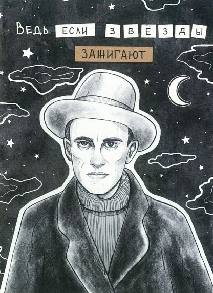 Открытка «Ведь если звёзды зажигают», фото 1.