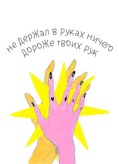 Открытка «Ничего дороже твоих рук», художник Pablo Radini, фото 1.