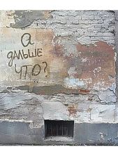 Открытка «А дальше что?»
