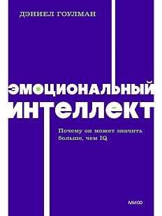 Эмоциональный интеллект. Почему он может значить больше, чем IQ. NEON Pocketbooks