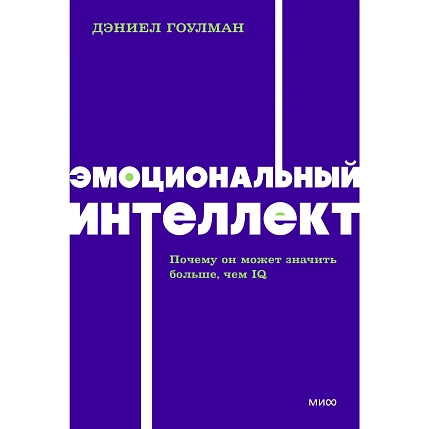 Эмоциональный интеллект. Почему он может значить больше, чем IQ. NEON Pocketbooks, фото 1.