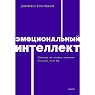 Эмоциональный интеллект. Почему он может значить больше, чем IQ. NEON Pocketbooks, превью фото 1