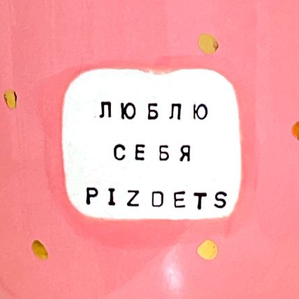 Кружка ручной работы NF ceramics «Люблю себя, p***ets», розовая, керамика, 400 мл, фото 3.