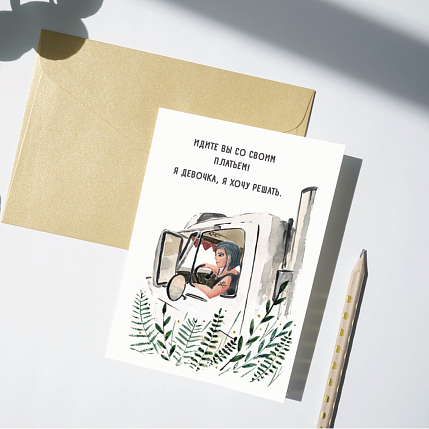 Открытка Марья Иволга «Дальнобойщица», белая, фото 2.